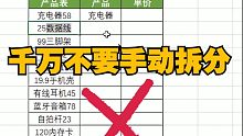 听话！这么杂乱的信息表千万不要手动拆分！！