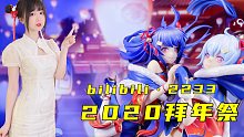 哔哩哔哩·2233 拜年祭2020限定手办开箱分享～鼠于你的旗袍娘～
