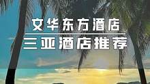 在文化东方的“海角轩”品着美酒，看着日落，最惬意的时光，就是此刻吧！#三亚酒店 #日落 #无敌海景 