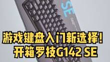 入门新选择！开箱罗技G412 SE 机械游戏键盘！#机械键盘 #电脑配件 #罗技  