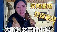 牧区剩女不结婚：蹭吃蒙古族哥嫂欺负侄女，套路小伙打探家底