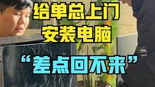 上门给单总安装一台电脑，“差点回不来” #电脑 #组装电脑 #日常vlog
