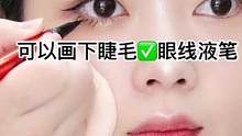 新升级笔头设计的眼线液笔更适合新手宝宝哦！#不晕染 #美妆 #眼线教程 #拯救手残党