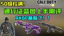 50级拉满！新版本通行证上手预览！这幽灵怎么感觉跟反恐部队似的...【使命召唤手游】