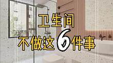卫生间装修不做这六件事,看完比装修师傅还专业.#装修 #生活就要精致一点