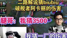 二路解说猜biubiu破舰者阿卡丽的伤害，腿哥猜测三千五，二哥直接说一厂