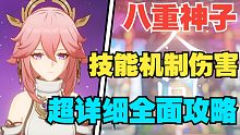 【原神】八重0命测评，机制详解，非常好用。超详细综合攻略测评。