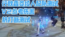 【原神】含V2伤害测试！神里绫人配队、抗打断、伤害等测试集合版！