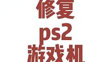 马上开学了，翻新个游戏机给侄子，顺便回忆下小时候和女神打游戏时候的感觉~#电子技术 #屏幕 #数码 