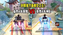 点券A车冥霄VS免费A车神影，到底谁才是腾空之王？