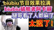 957看biubiu阿卡丽出破舰者人麻了，直接结算竞猜