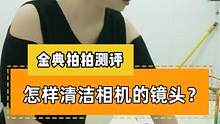 上次清洗了相机，这次带大家看下怎样清洁镜头，你学废了么？#摄影器材 #相机 #镜头 #清洁 #居家好