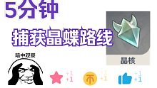 【原神】只需要5分钟捕获晶蝶（晶核）路线，最轻松路线！