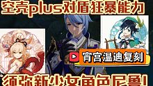 【原神爆料】须弥新少女角色尼鲁!黯色空壳plus具有对盾狂暴能力!宵宫温迪复刻!2.6深渊三使徒混战