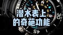 潜水表上的奇葩功能