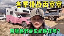 新年再出发，兜兜决定冬季房车挑战丙察察进藏，这事靠谱吗？