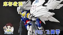【螺丝模玩分享-第二百一十九期】还好发现的及时！万代 RG 飞翼 高达 GUNDAM WING ZE