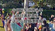 今日花车巡游头车旅行者这个小姐姐漂亮吧#迪士尼#上海迪士尼 #花车巡游#旅行者#小姐姐#现场直击