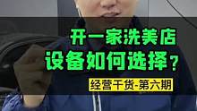 开一家洗车店会用到的设备，都在视频里了。#豆包知道 #开洗车店 #汽车美容 