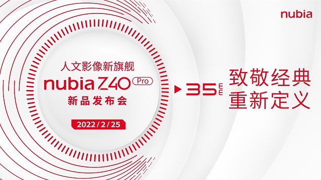 努比亚 Z40 Pro 人文影像新旗舰新品发布会