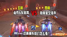 点券A车冥霄VS两年前勋章A车星空猎手，你们怎么看？