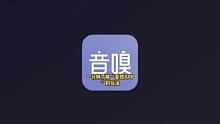 关于音嗅APP，你们关心的问题都在这里。解答大家使用音嗅APP功能的疑惑。也欢迎大家下载体验！！！#