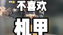 难道会有男生不喜欢机甲?(四)#开箱 #手办 #模型 #玩具 #潮流玩具 #模玩 #机甲 #科幻 #