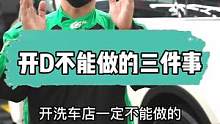 想开D的一定要看完，说不定你也做了#gs吉士 #洗车 #汽车美容 #每天一个用车知识 #门店运营 