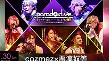 【舞台】Paradox Live on Stage 2 解禁PV
