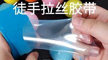 徒手拉丝胶带 撕皮