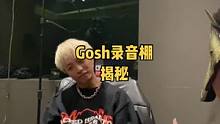 Gosh录音棚揭秘，王齐铭沉淀两年新demo，开口跪！#录音棚 #gosh #王齐铭 #开口跪 #揭