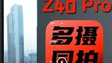 努比亚多摄同拍功能体验~你们觉得这个功能如何？#努比亚 #努比亚z40 