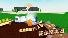 Roblox药水模拟器：喝了奇怪的药水后我变成了一颗黄豆！