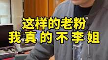 这样的老粉，我真是不李姐啊！兄弟们评评理？。#奢侈品 #奢侈品鉴定 #反转 #内容太过真实 #名表 