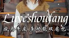 「鹿爷主推」一包顶三包，耐看能装两不误，一家三代都能背的不二之选。#电商 #男包 #男包分享 #男包