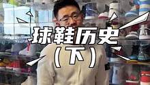 我的球鞋发展史 下
