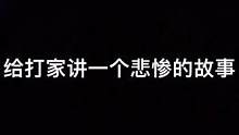 关于一个ad悲惨的故事