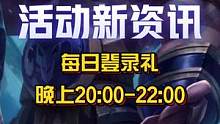 【每日登录礼】每天中午12:00-14:00，晚上20:00-22:00登录游戏可领龙魂水晶、皮肤体
