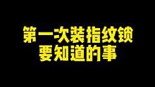 第一次装指纹锁要知道的事#智能锁