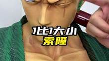 一比一大小索隆#海贼王 #索隆 #雕像 #摆件