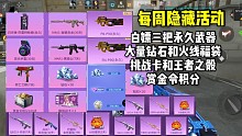 白嫖三把永久武器和大量钻石，还有火线福袋和挑战卡！