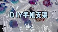 给大家盘盘手机支架，各种ip款式都有哦#男友礼物 #好物 #少女心好物 #手机支架