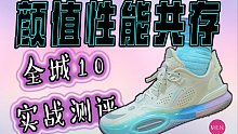 颜值和性能各占一半的实战鞋，全城10实战性能值多少？