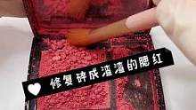 修复碎成渣渣的迪奥腮红，给她一个华丽转身#腮红修复#化妆品修复#解压治愈