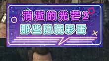 消逝的光芒2那些隐藏彩蛋