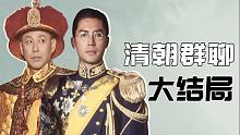 清朝帝王群聊Ⅱ（10）：清朝帝王的贡献，溥仪一句话完结大清！