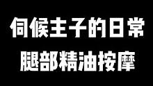 #通山小武哥 #精油spa #情侣日常 #腿部减压 #精油按摩 @DOU+小助手 