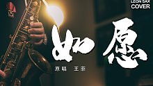 【萨克斯】极富感染力！《如愿》- 盛世中华，如你所愿！