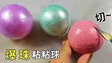 切三个爆珠粘粘球