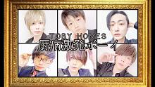 【TOBY HOMES】厨病激発Boy